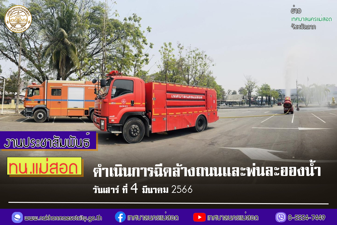 https://www.nakhonmaesotcity.go.th/frontend/images/grouppage/news_photo/38017.jpg?4348