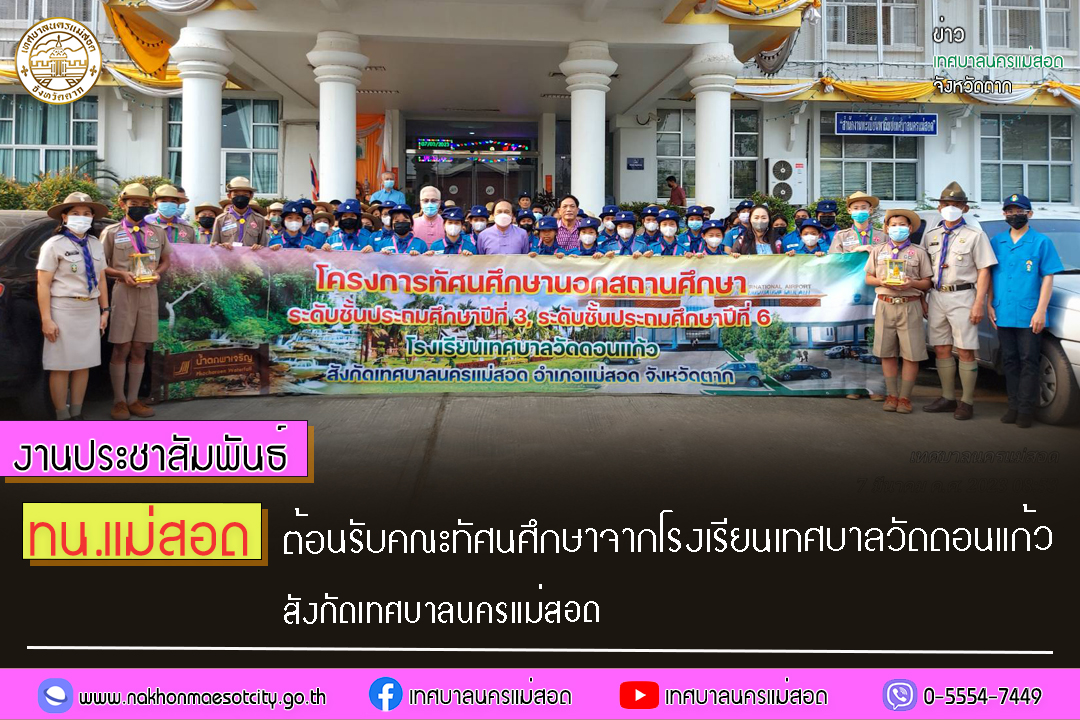 https://www.nakhonmaesotcity.go.th/frontend/images/grouppage/news_photo/38076.jpg?4348