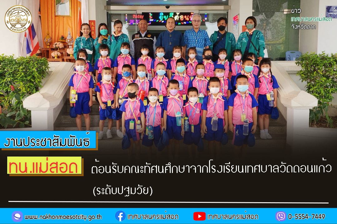 https://www.nakhonmaesotcity.go.th/frontend/images/grouppage/news_photo/38187.jpg?4205