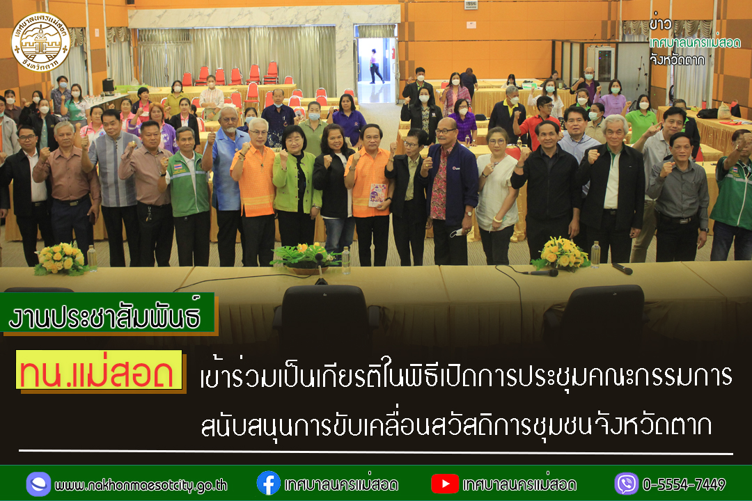 https://www.nakhonmaesotcity.go.th/frontend/images/grouppage/news_photo/38387.jpg?4800