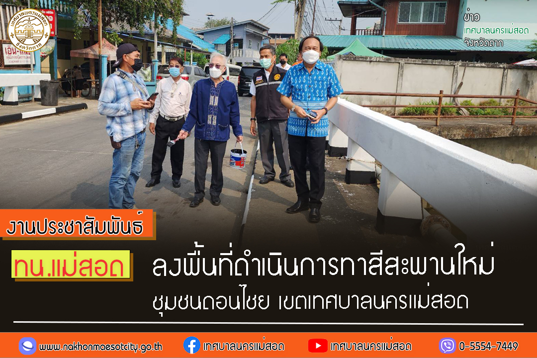 https://www.nakhonmaesotcity.go.th/frontend/images/grouppage/news_photo/38462.jpg?4800