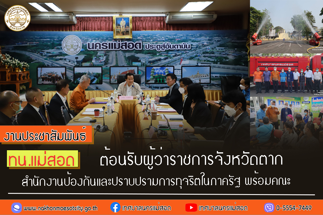 https://www.nakhonmaesotcity.go.th/frontend/images/grouppage/news_photo/38487.jpg?4205