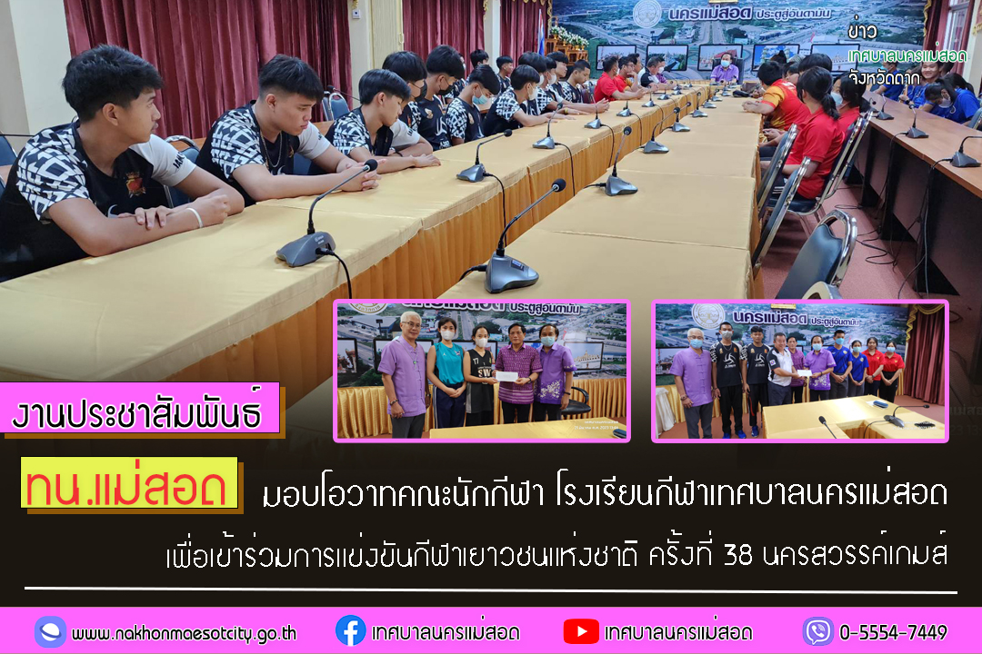 https://www.nakhonmaesotcity.go.th/frontend/images/grouppage/news_photo/38638.jpg?0903