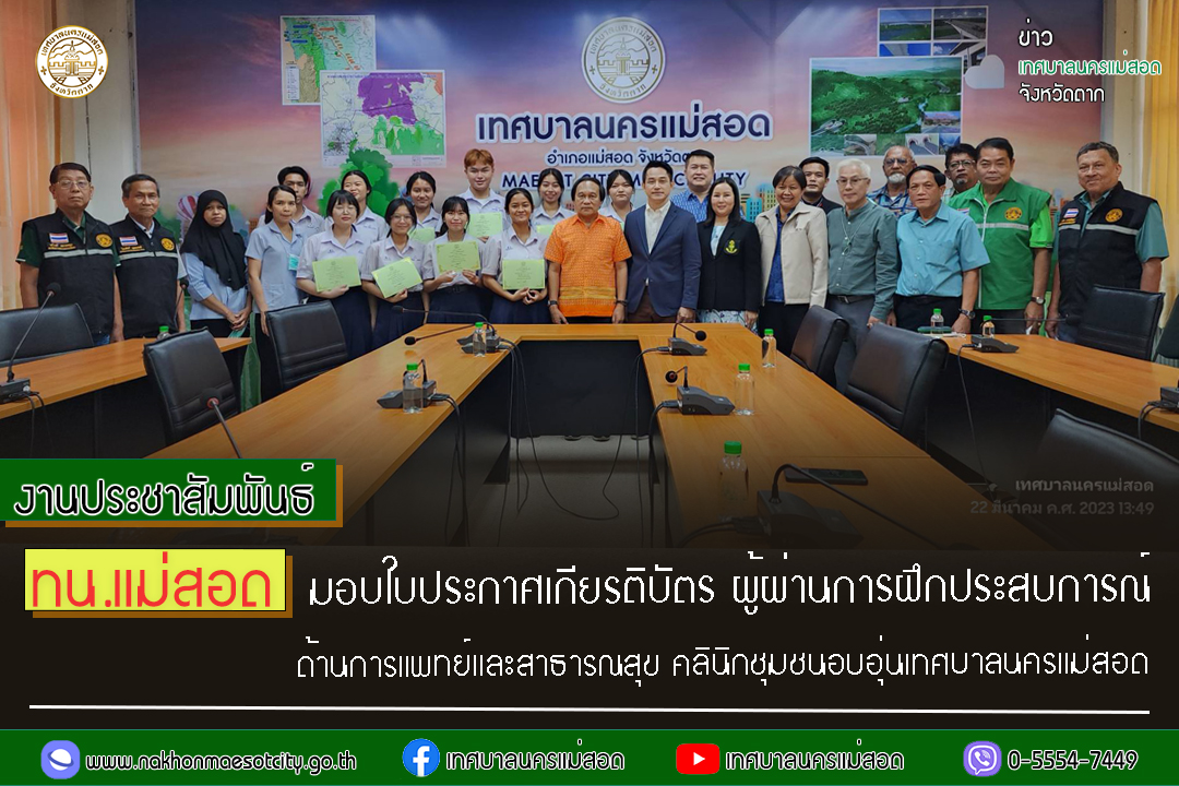 https://www.nakhonmaesotcity.go.th/frontend/images/grouppage/news_photo/38712.jpg?0903