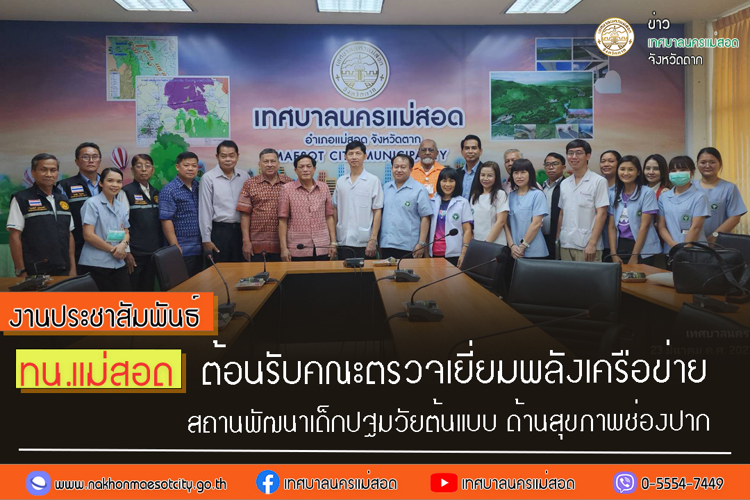 https://www.nakhonmaesotcity.go.th/frontend/images/grouppage/news_photo/38773.jpg?0903