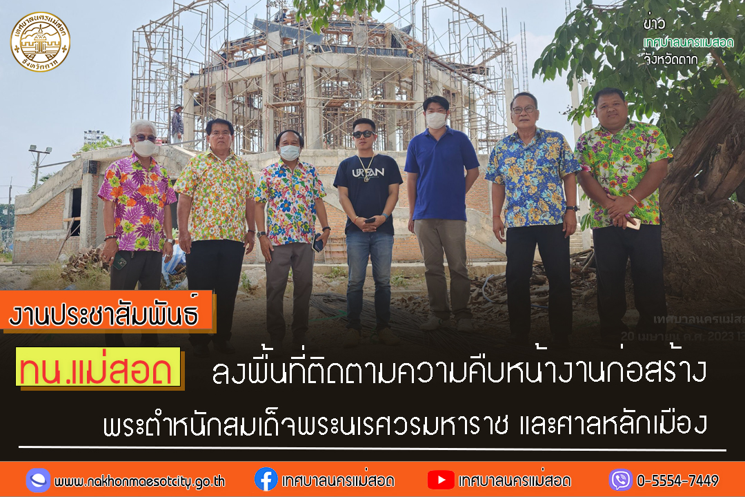 https://www.nakhonmaesotcity.go.th/frontend/images/grouppage/news_photo/40226.jpg?2733