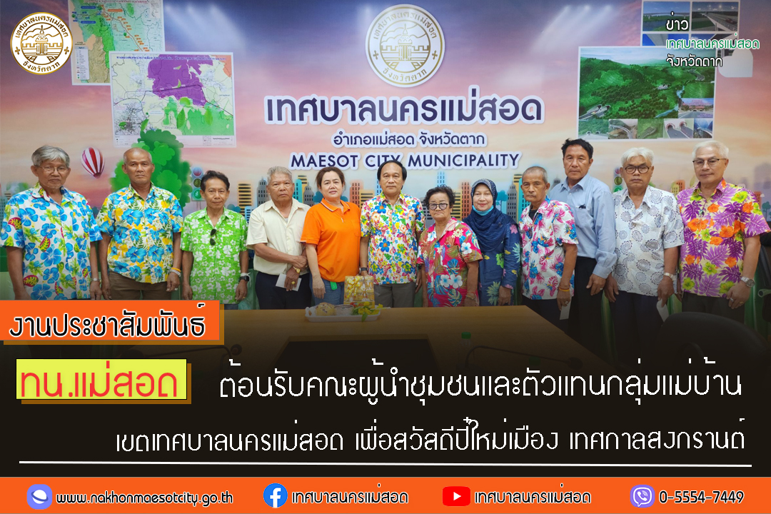 https://www.nakhonmaesotcity.go.th/frontend/images/grouppage/news_photo/40231.jpg?2733