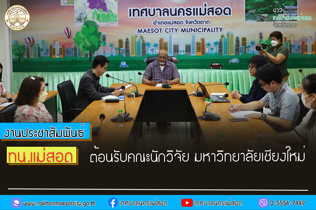 https://www.nakhonmaesotcity.go.th/frontend/images/grouppage/news_photo/40277.jpg?2733