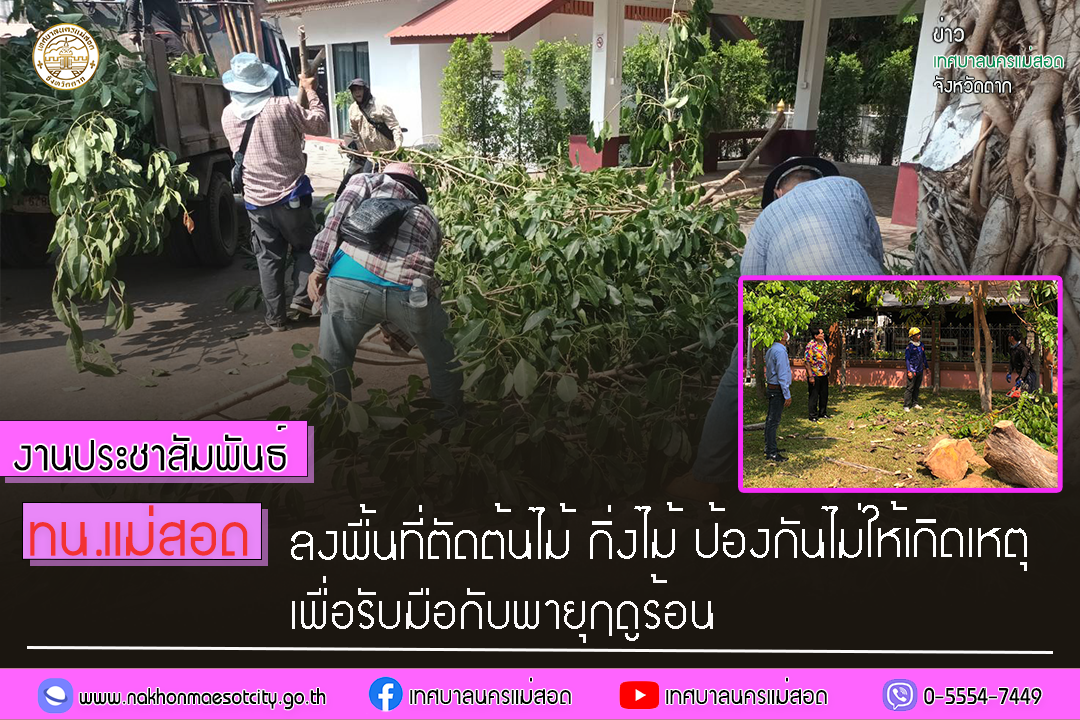 https://www.nakhonmaesotcity.go.th/frontend/images/grouppage/news_photo/40438.png?2733