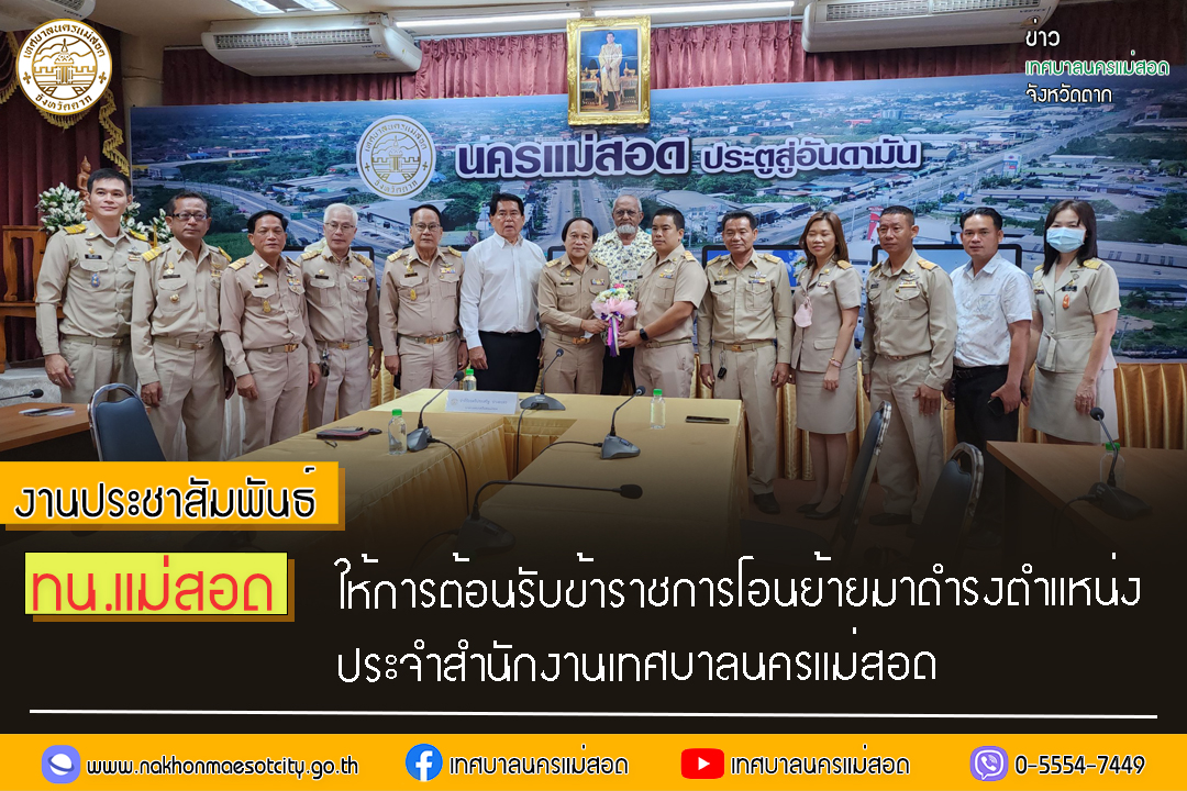 https://www.nakhonmaesotcity.go.th/frontend/images/grouppage/news_photo/40969.jpg?2108