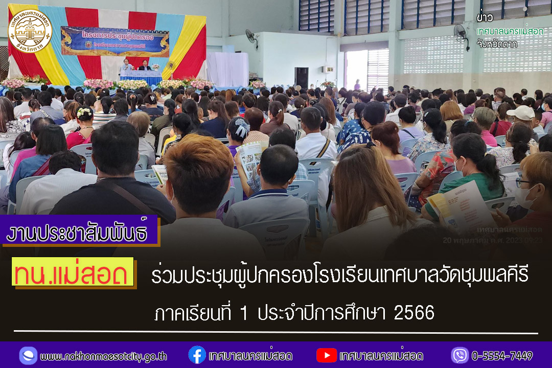 https://www.nakhonmaesotcity.go.th/frontend/images/grouppage/news_photo/41155.jpg?2109