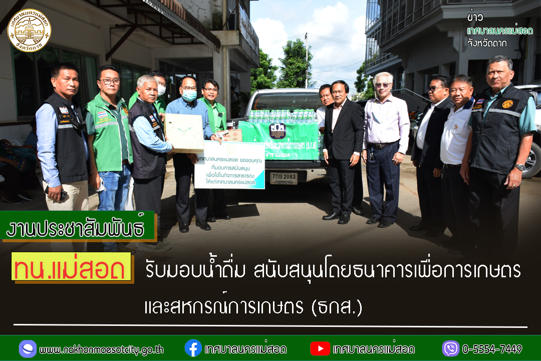 https://www.nakhonmaesotcity.go.th/frontend/images/grouppage/news_photo/41621.jpg?0929