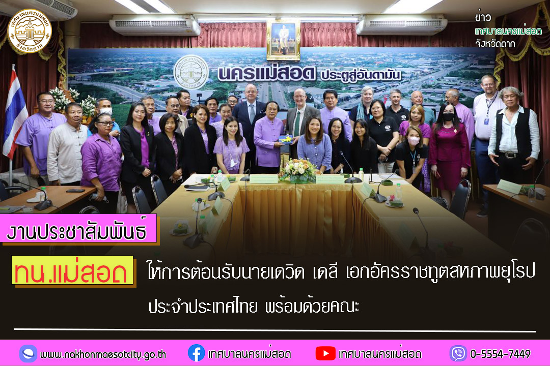 ทน.แม่สอด ให้การต้อนรับนายเดวิด เดลี เอกอัครราชทูตสหภาพยุโรปประจำประเทศไทยพร้อมด้วยคณะ