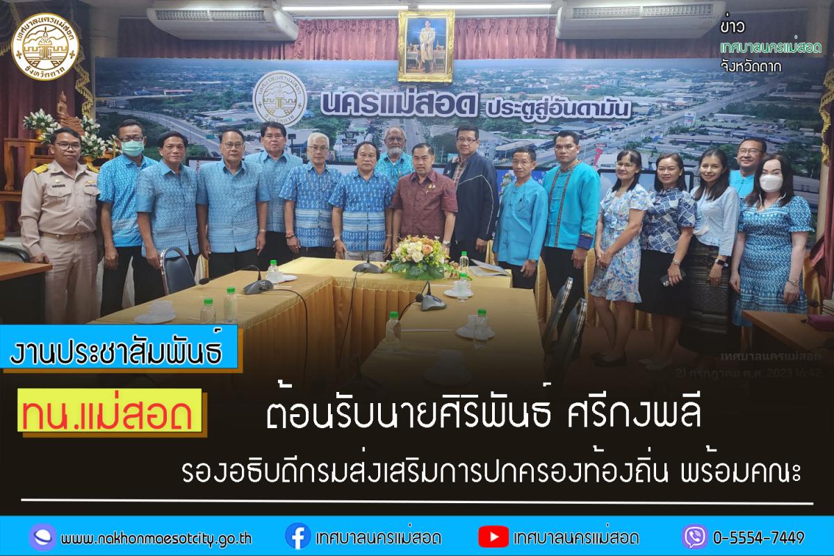 https://www.nakhonmaesotcity.go.th/frontend/images/grouppage/news_photo/43746.jpg?3821