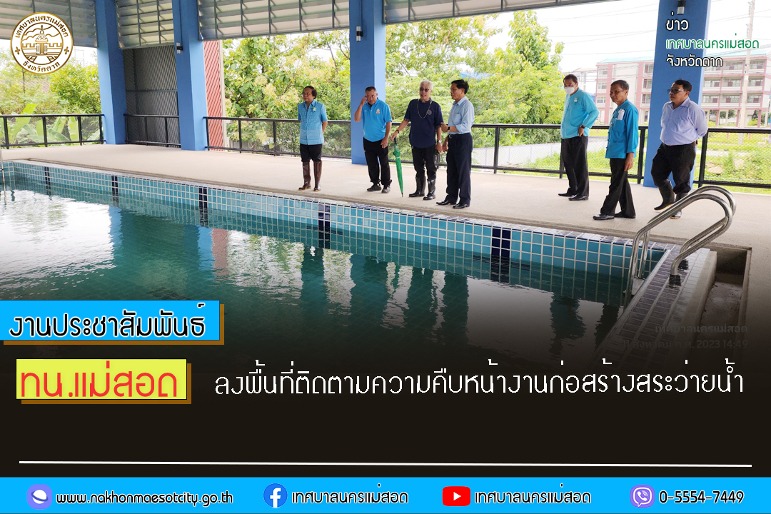 ทน.แม่สอด ลงพื้นที่ติดตามความคืบหน้างานก่อสร้างสระว่ายน้ำ
