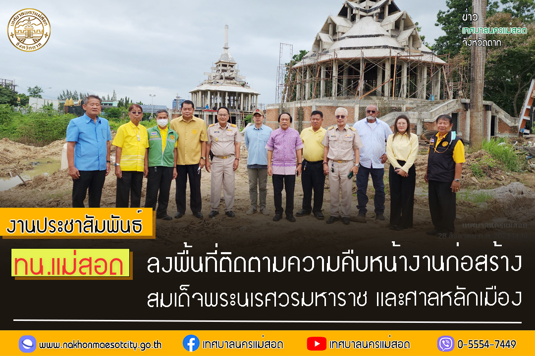 https://www.nakhonmaesotcity.go.th/frontend/images/grouppage/news_photo/45585.jpg?4419