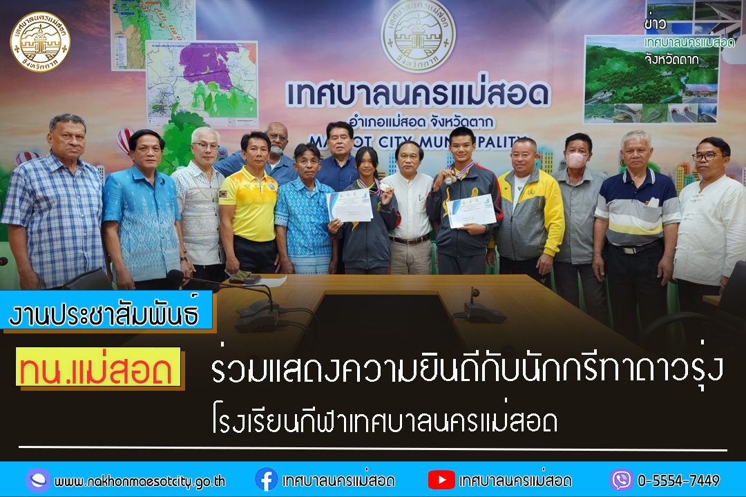 https://www.nakhonmaesotcity.go.th/frontend/images/grouppage/news_photo/46115.jpg?3740