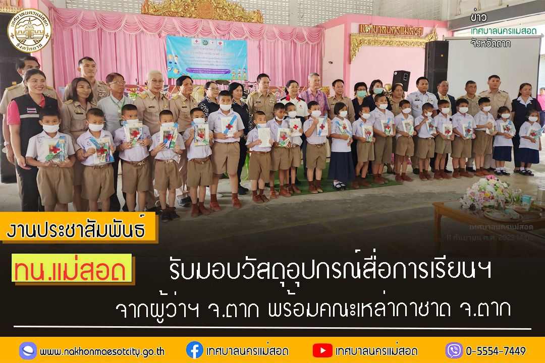 https://www.nakhonmaesotcity.go.th/frontend/images/grouppage/news_photo/46186.jpg?3740