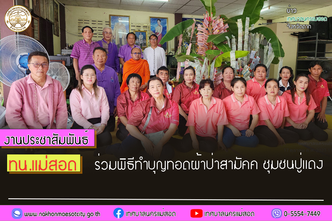 https://www.nakhonmaesotcity.go.th/frontend/images/grouppage/news_photo/47370.jpg?0928
