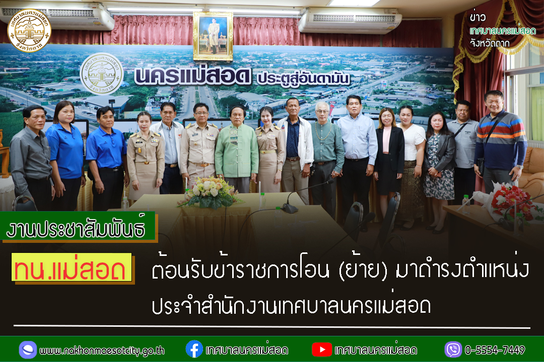 https://www.nakhonmaesotcity.go.th/frontend/images/grouppage/news_photo/47850.jpg?3844