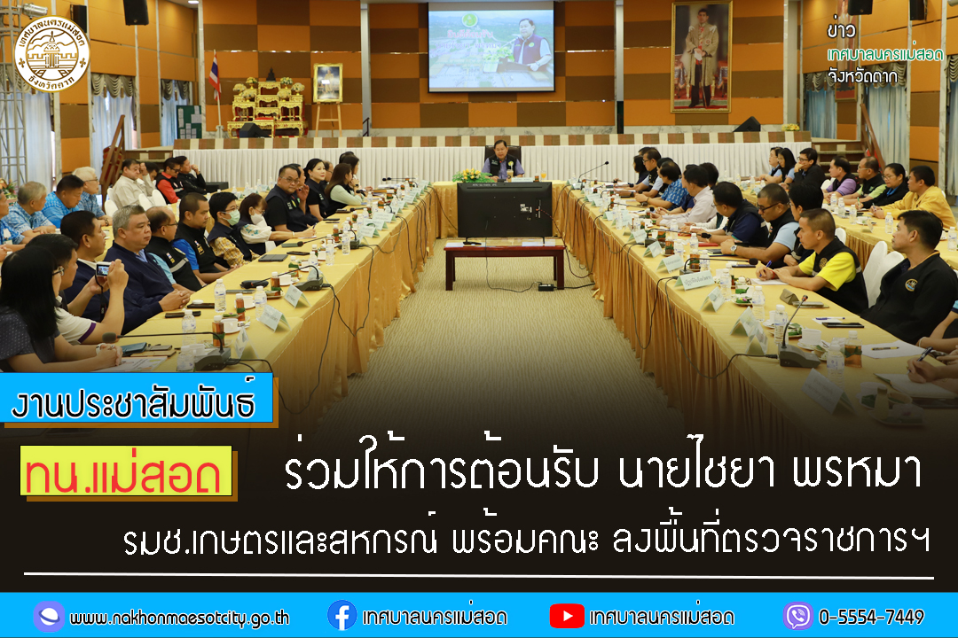 https://www.nakhonmaesotcity.go.th/frontend/images/grouppage/news_photo/47973.jpg?2313