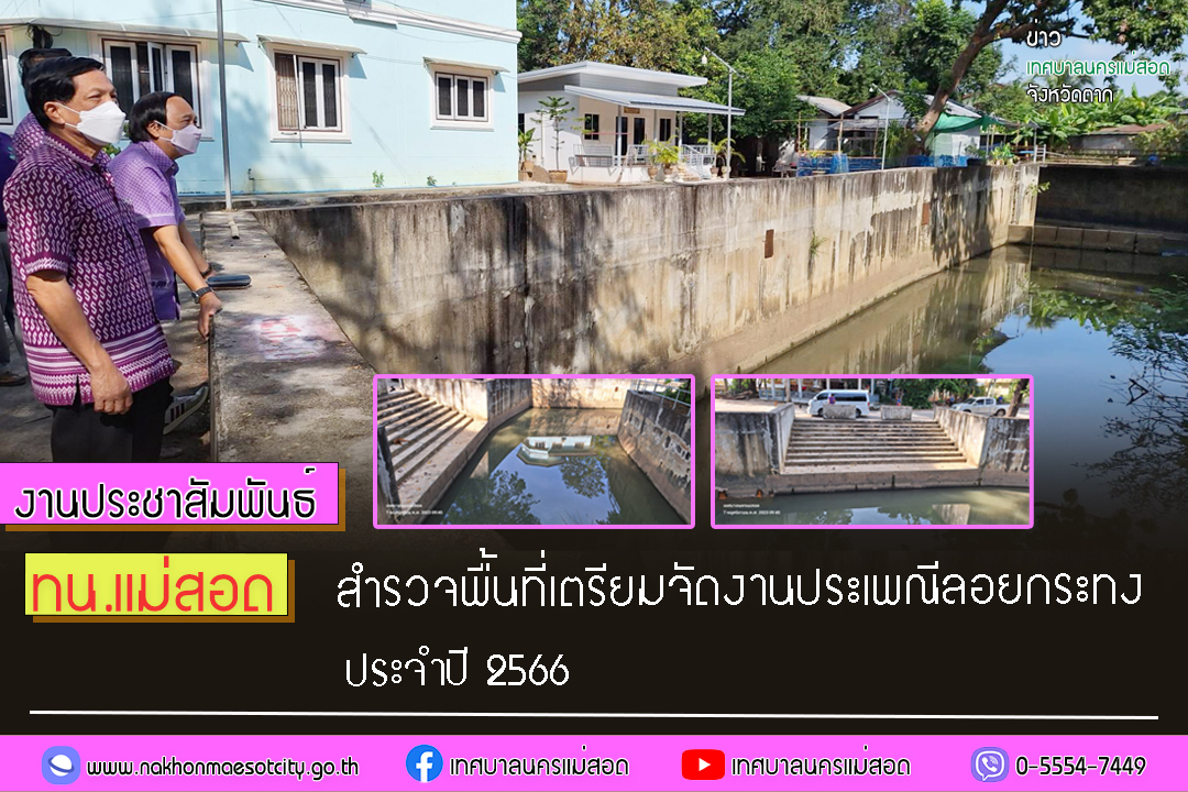 https://www.nakhonmaesotcity.go.th/frontend/images/grouppage/news_photo/47993.jpg?2247
