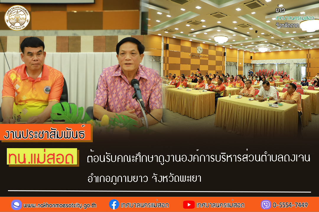 https://www.nakhonmaesotcity.go.th/frontend/images/grouppage/news_photo/49003.jpg?2308