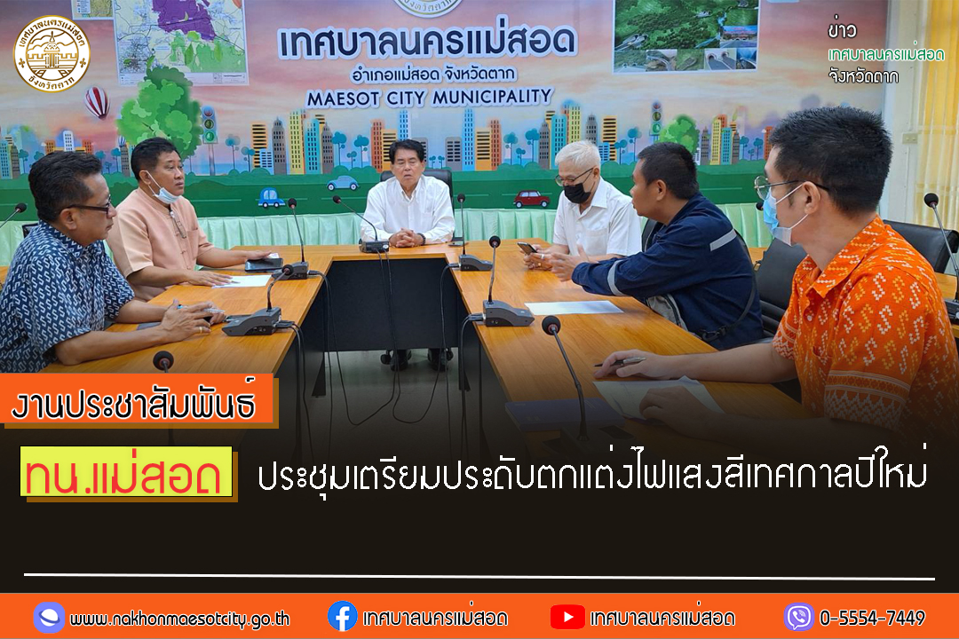 https://www.nakhonmaesotcity.go.th/frontend/images/grouppage/news_photo/49135.jpg?5728