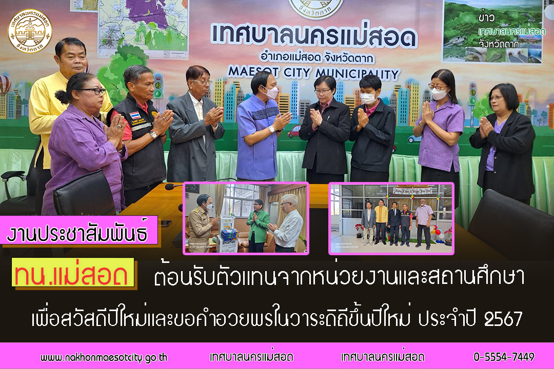 https://www.nakhonmaesotcity.go.th/frontend/images/grouppage/news_photo/49486.jpg?1227