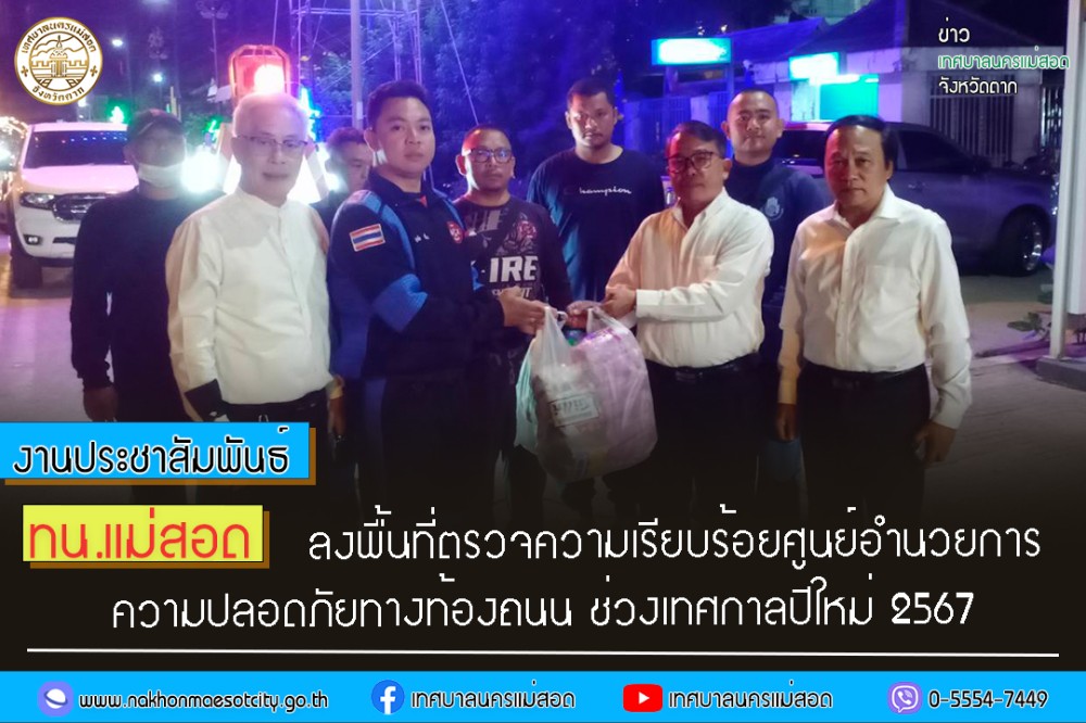 https://www.nakhonmaesotcity.go.th/frontend/images/grouppage/news_photo/49595.jpg?1227