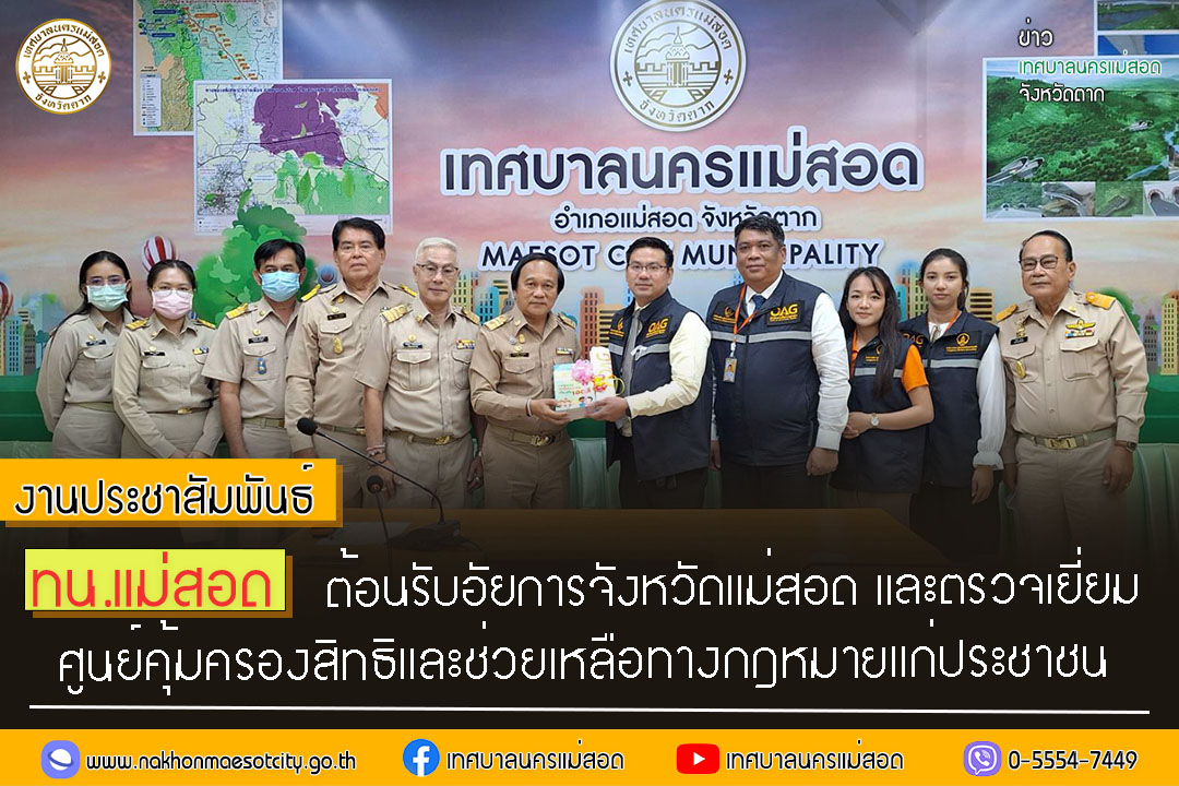 https://www.nakhonmaesotcity.go.th/frontend/images/grouppage/news_photo/49879.jpg?3940