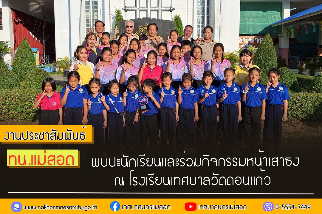 https://www.nakhonmaesotcity.go.th/frontend/images/grouppage/news_photo/50085.jpg?5826
