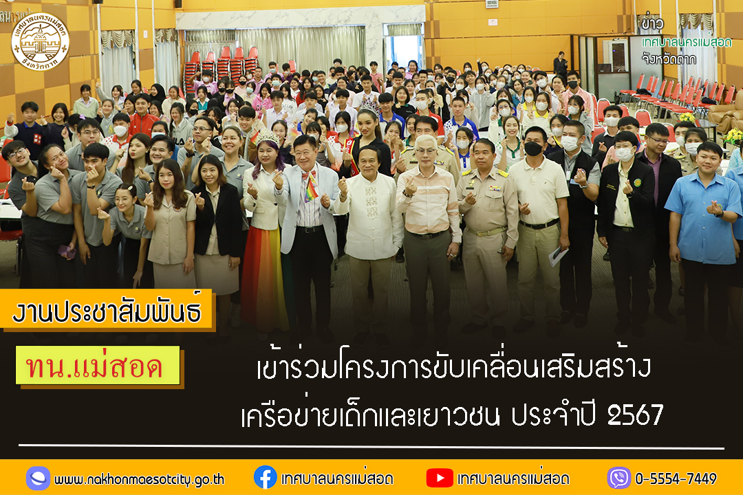 https://www.nakhonmaesotcity.go.th/frontend/images/grouppage/news_photo/50336.jpg?2551