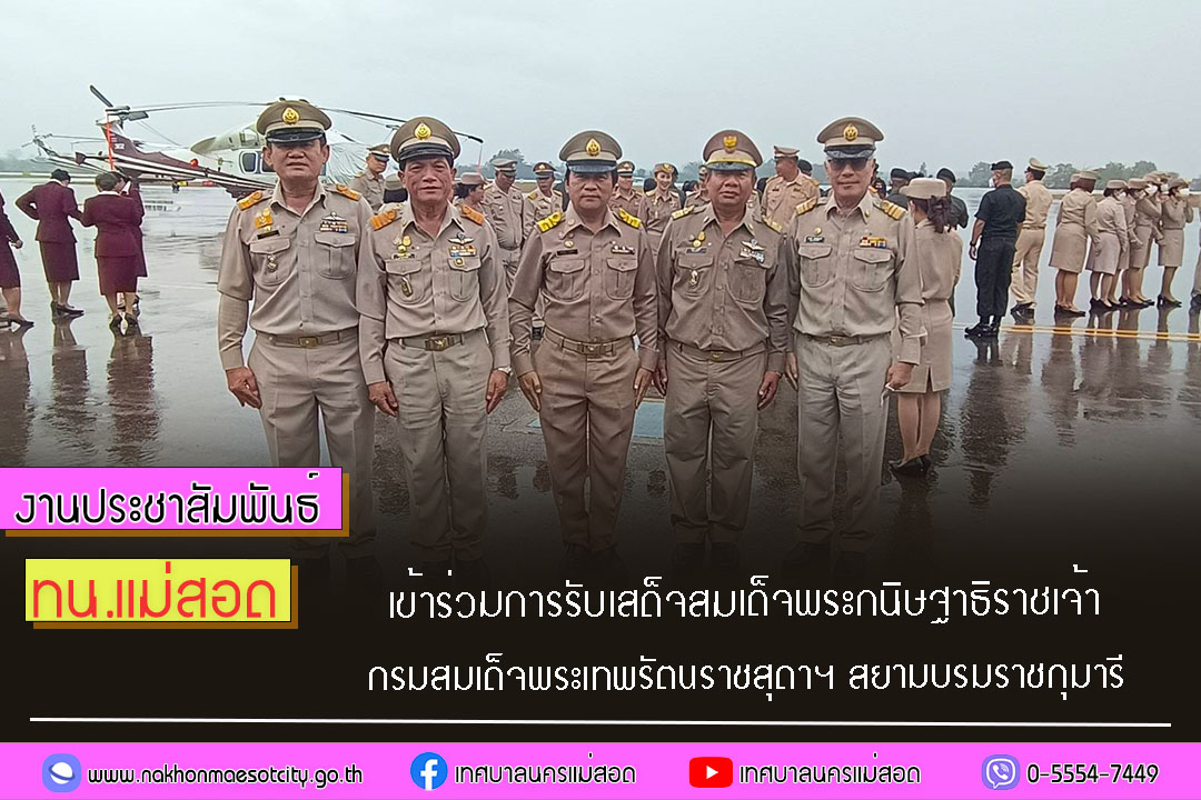 https://www.nakhonmaesotcity.go.th/frontend/images/grouppage/news_photo/50402.jpg?2551