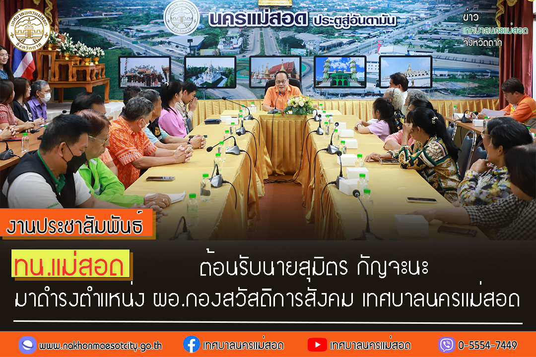 https://www.nakhonmaesotcity.go.th/frontend/images/grouppage/news_photo/50454.jpg?1536