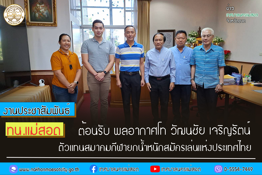 https://www.nakhonmaesotcity.go.th/frontend/images/grouppage/news_photo/50463.jpg?1536