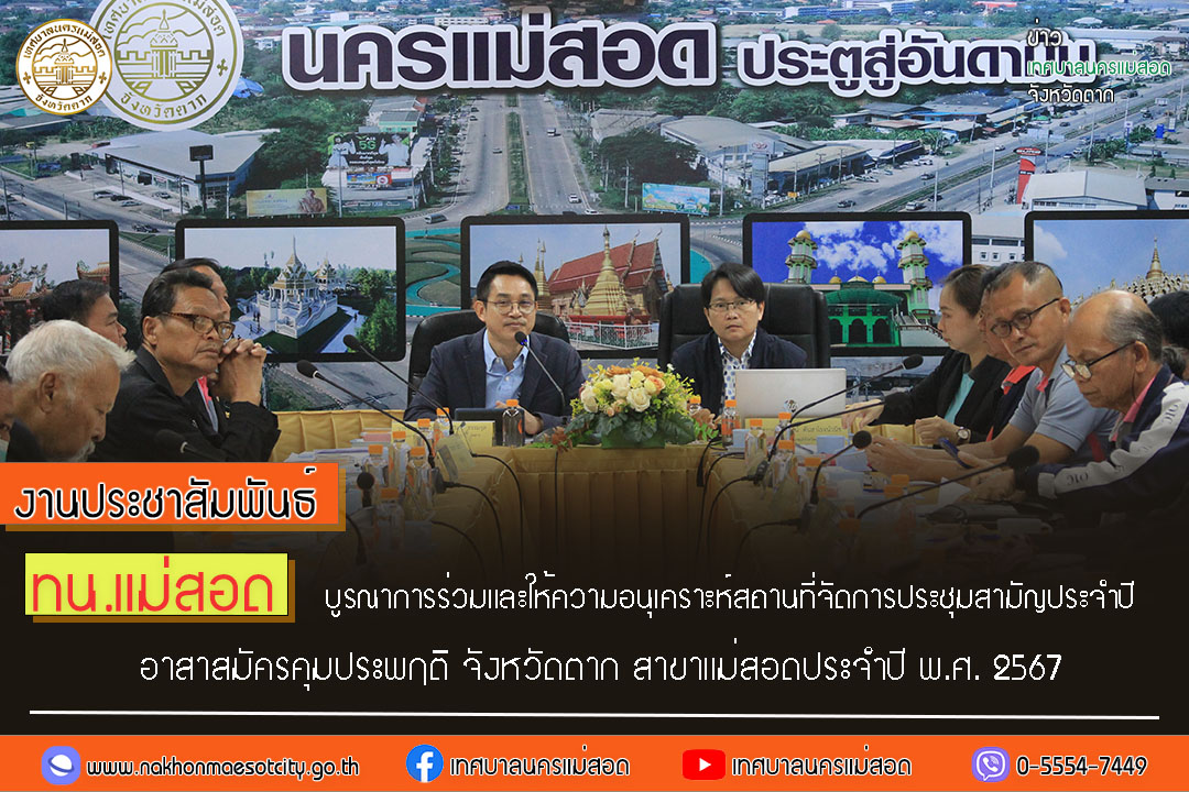 https://www.nakhonmaesotcity.go.th/frontend/images/grouppage/news_photo/50713.jpg?1353