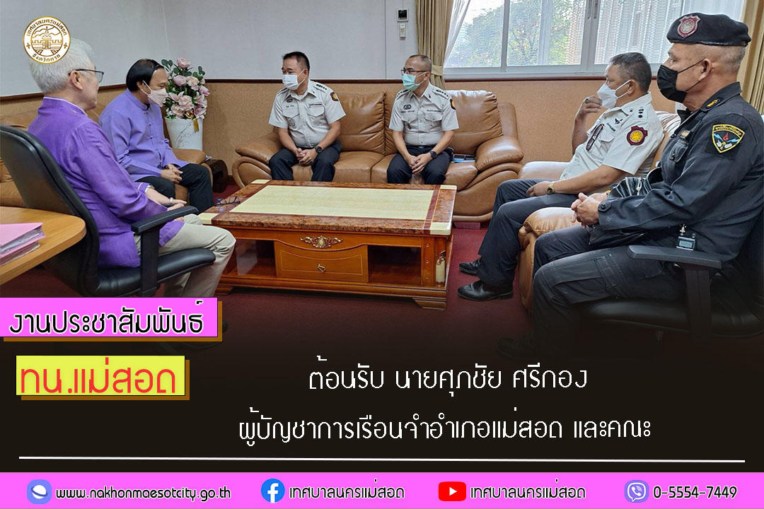 https://www.nakhonmaesotcity.go.th/frontend/images/grouppage/news_photo/50820.jpg?2208