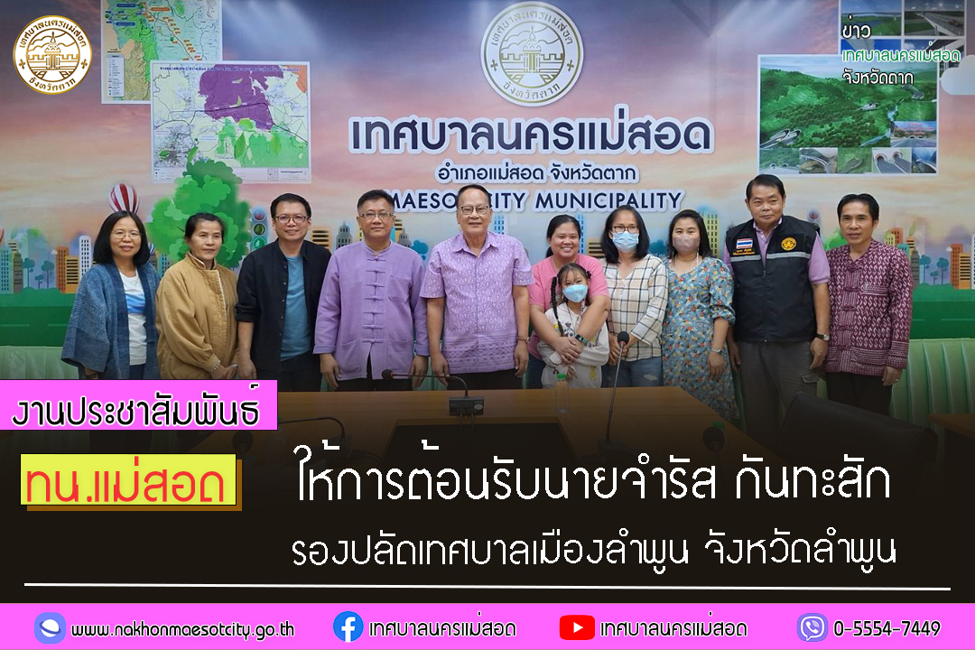 https://www.nakhonmaesotcity.go.th/frontend/images/grouppage/news_photo/50853.jpg?2208