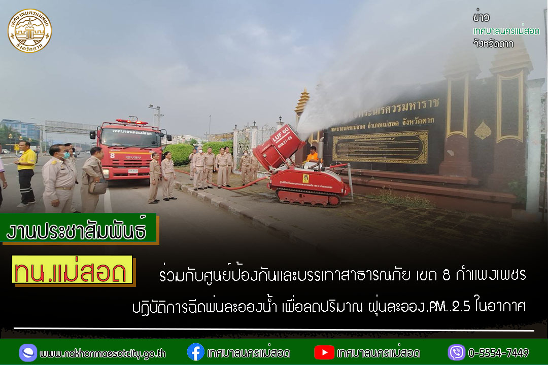https://www.nakhonmaesotcity.go.th/frontend/images/grouppage/news_photo/51385.jpg?0700