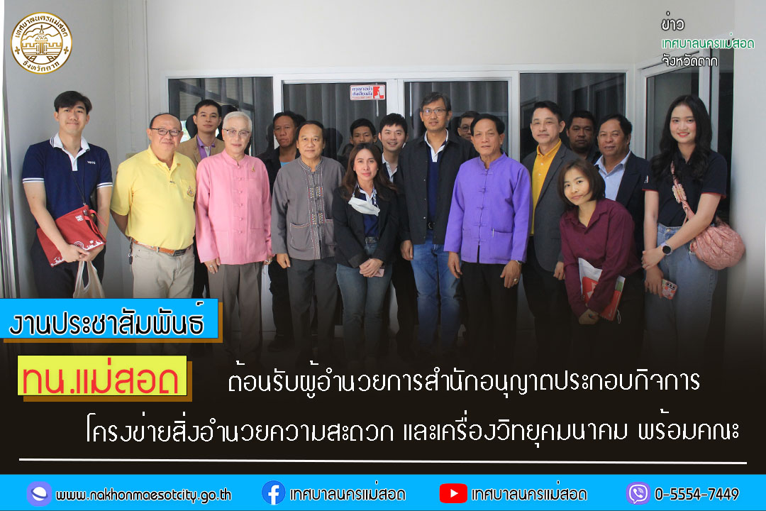 https://www.nakhonmaesotcity.go.th/frontend/images/grouppage/news_photo/52291.jpg?3721