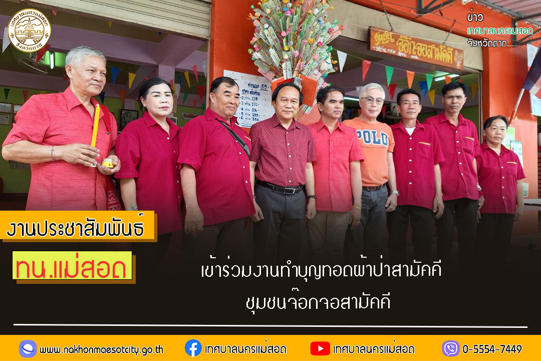 https://www.nakhonmaesotcity.go.th/frontend/images/grouppage/news_photo/52355.jpg?3721