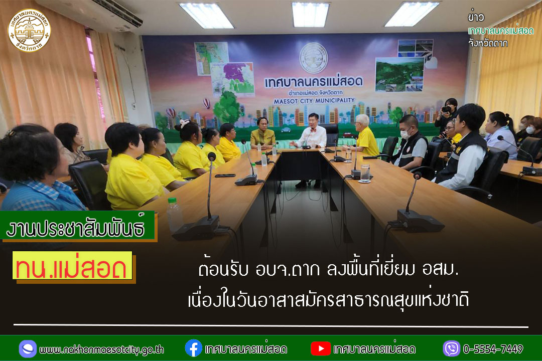 https://www.nakhonmaesotcity.go.th/frontend/images/grouppage/news_photo/52507.jpg?4306
