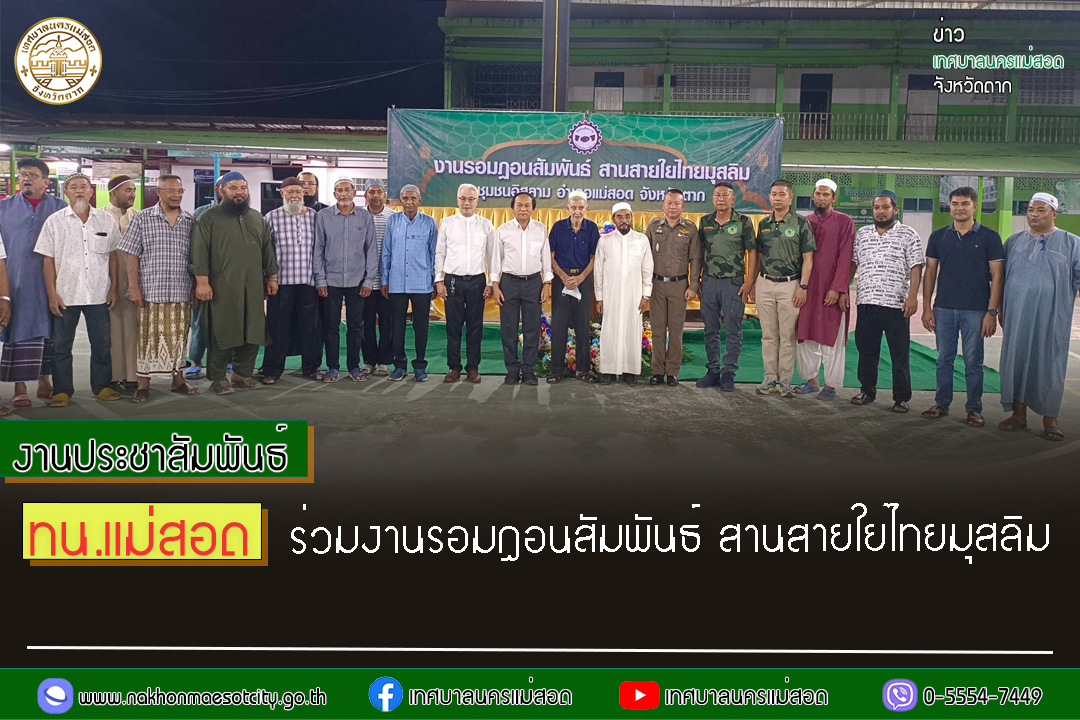 https://www.nakhonmaesotcity.go.th/frontend/images/grouppage/news_photo/53388.jpg?2508