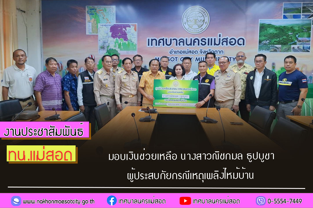 https://www.nakhonmaesotcity.go.th/frontend/images/grouppage/news_photo/55824.jpg?4136