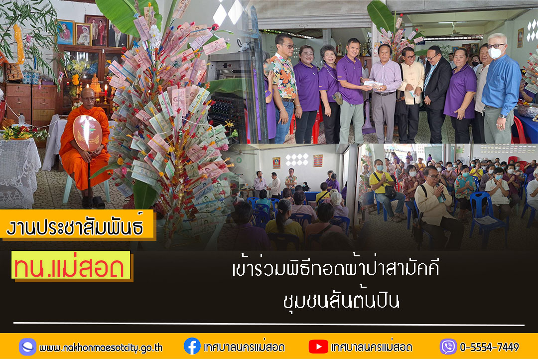 https://www.nakhonmaesotcity.go.th/frontend/images/grouppage/news_photo/56660.jpg?0006