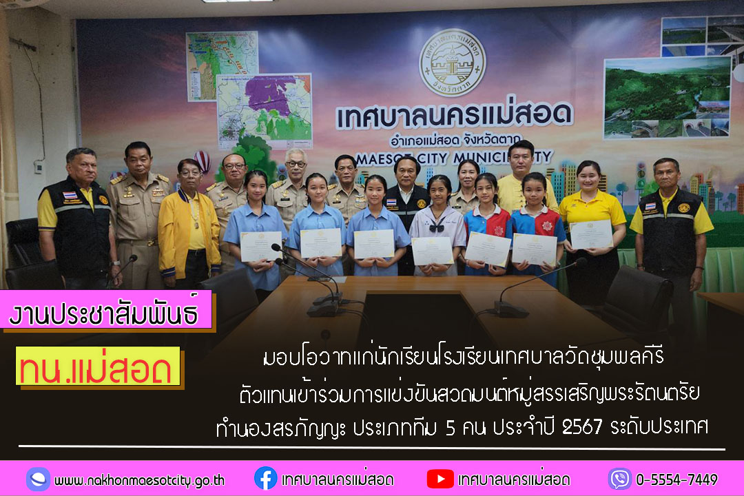 https://www.nakhonmaesotcity.go.th/frontend/images/grouppage/news_photo/58784.jpg?0851