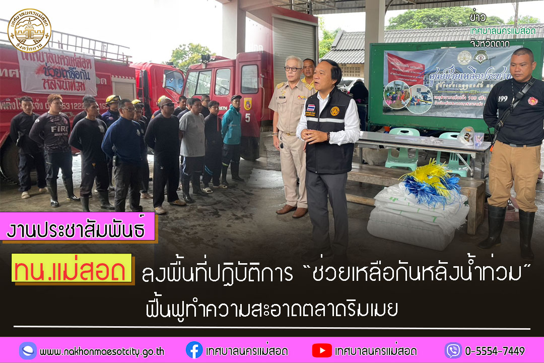 https://www.nakhonmaesotcity.go.th/frontend/images/grouppage/news_photo/58793.jpg?0851