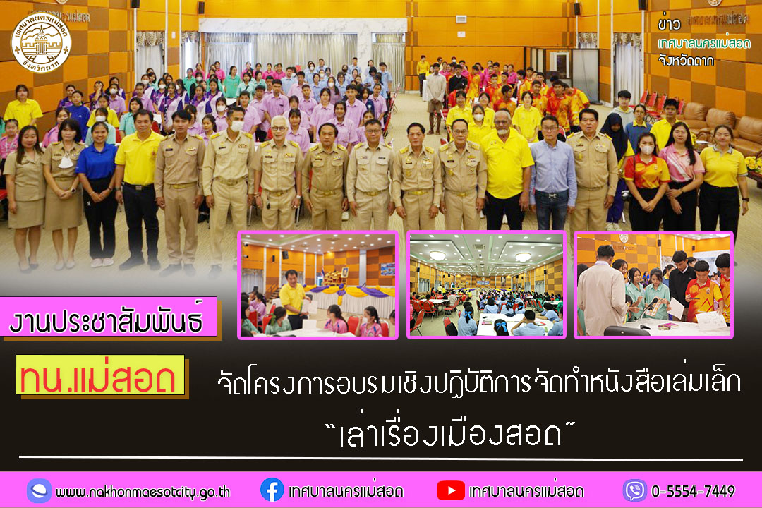 ทน.แม่สอด จัดโครงการอบรมเชิงปฏิบัติการจัดทำหนังสือเล่มเล็ก “เล่าเรื่องเมืองสอด”