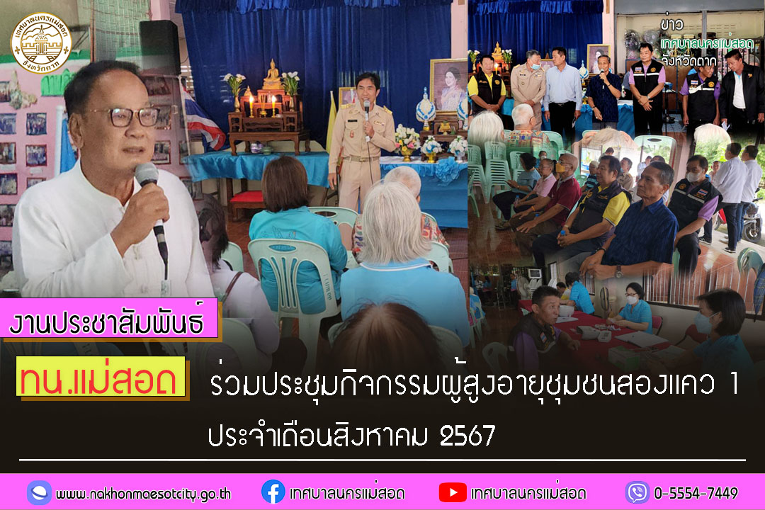 ทน.แม่สอด ร่วมกิจกรรมผู้สูงอายุชุมชนสองแคว 1 ประจำเดือนสิงหาคม 2567